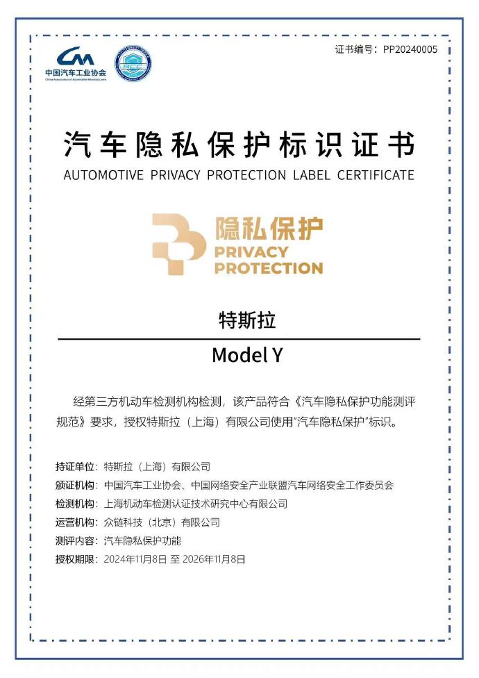特斯拉首批符合汽車數據安全合規要求,拿下“汽車隱私保護”標識