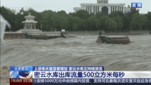 北京密云水庫泄洪水都流去哪了