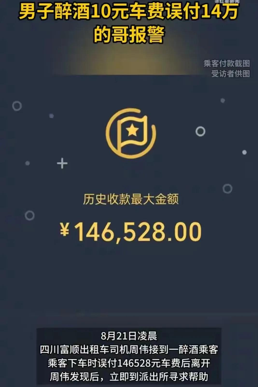 10元車費(fèi)乘客誤付14萬余元 司機(jī)報(bào)警