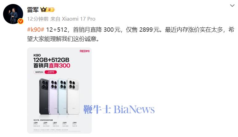 雷軍:REMI K90 12G+512G,首銷月直降300元
