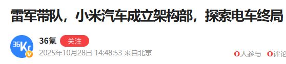 雷軍親自掛帥,小米汽車成立新部門!