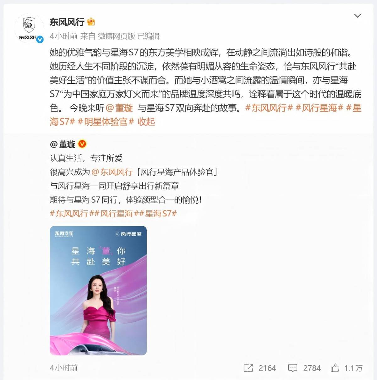 董璇代言!風行星海S7 800V超快充版上市,10.59萬元起