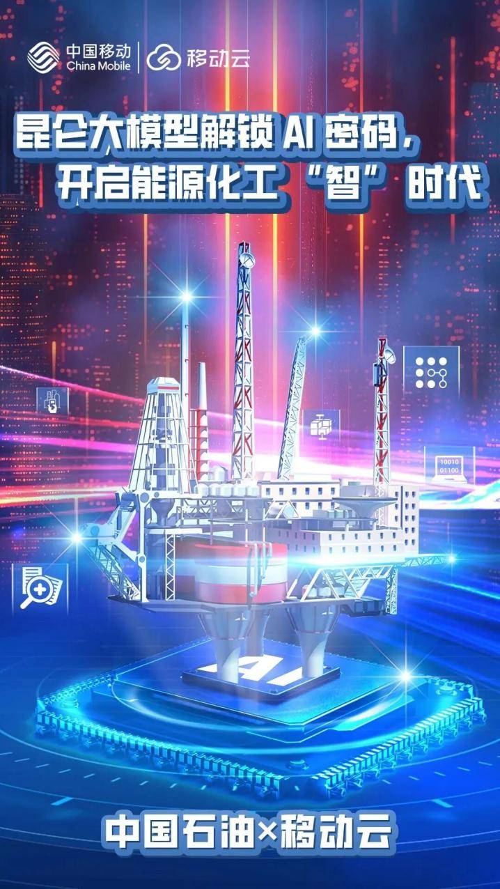行業(yè)首個大模型!移動云與中國石油共啟智慧能源